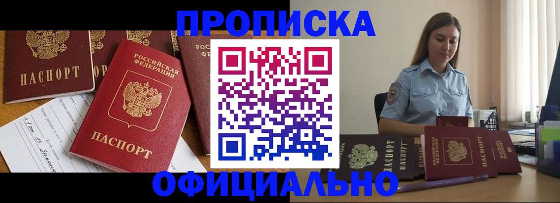 купить прописку в Чапаевске